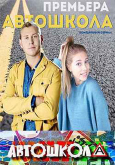 Автошкола (2018)