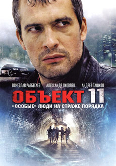 Объект 11 (2011)