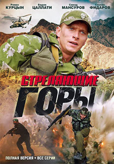 Стреляющие горы (2010)