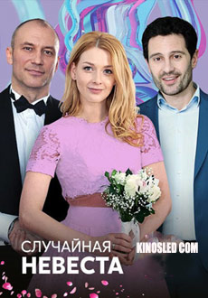 Случайная невеста (2018)