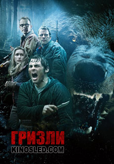 Гризли (2014)