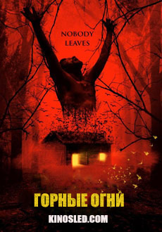 Горные огни (2017)