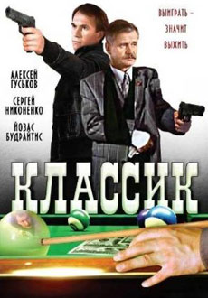 Классик (1998) смотреть онлайн hd Классик (1998) смотреть онлайн hd