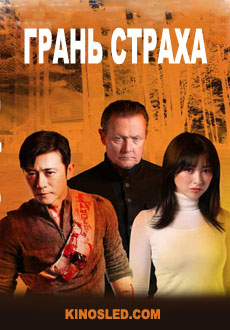 Грань страха (2018)