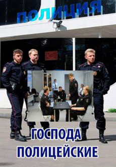 Господа полицейские (2018)