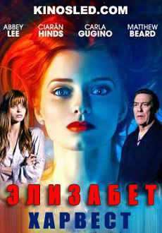 Элизабет Харвест (2018)
