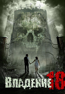 Владение 18 (2014)