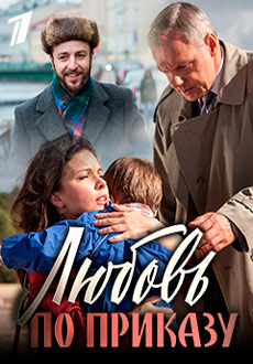 Любовь по приказу (2018)