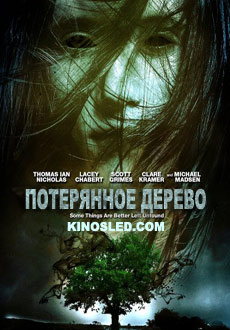 Потерянное дерево (2016)