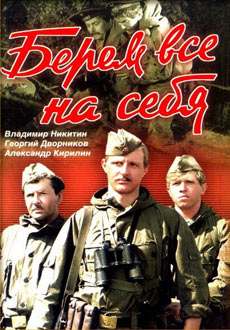 Берем всё на себя (1980)