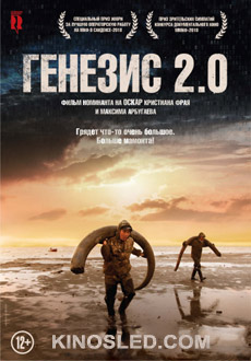 Генезис 2.0 (2018)