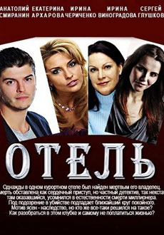 Отель (2015) смотреть онлайн hd Отель (2015) смотреть онлайн hd