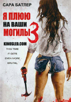 Я плюю на ваши могилы 3 (2015)
