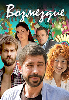 Возмездие (2018)
