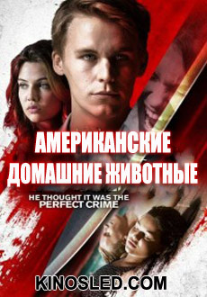 Американские домашние животные (2018)