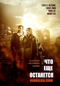 Что еще остается (2018)