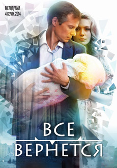 Все Вернется (2014)