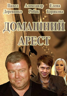 Домашний арест (2018)