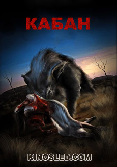 Кабан (2017)