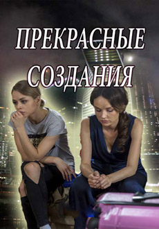 Прекрасные создания (2018)