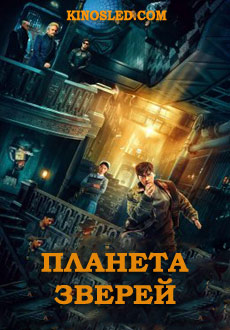 Планета зверей (2018) смотреть онлайн hd Планета зверей (2018) смотреть онлайн hd