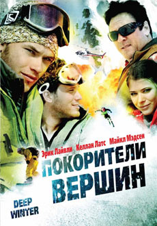 Покорители вершин (2008) смотреть онлайн hd Покорители вершин (2008) смотреть онлайн hd