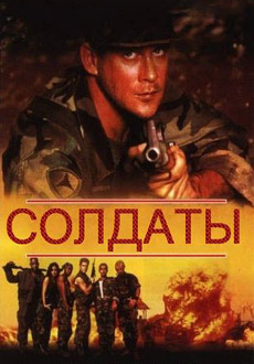 Солдаты (1995)