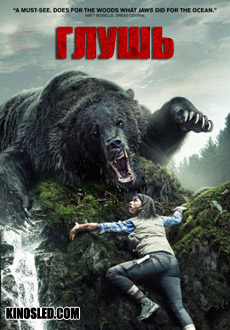 Глушь (2014)