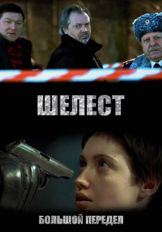 Шелест 2. Большой передел (2018)