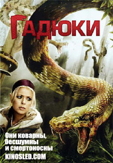 Гадюки (2008)