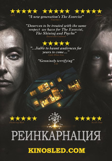Реинкарнация (2018)