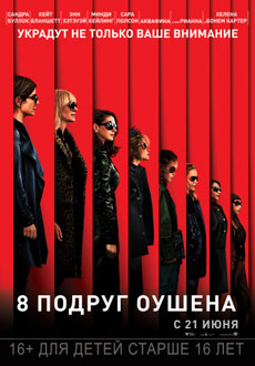 8 подруг Оушена (2018)