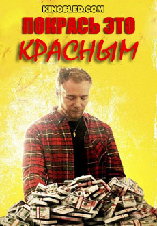 Покрась это красным (2018)