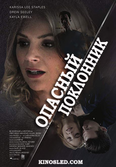 Опасный поклонник (2018)