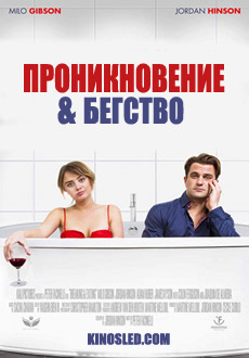 Проникновение и бегство (2018)