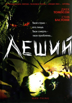 Леший (2005)