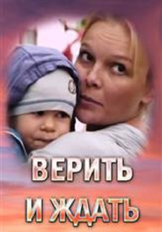 Верить и ждать (2018)