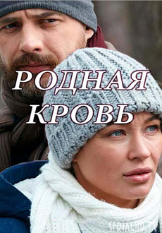 Родная кровь (2018)