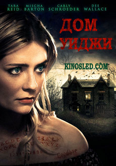 Дом Уиджи (2018)