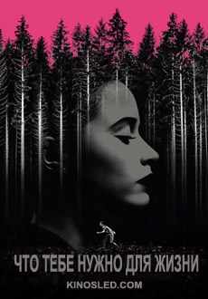 Что тебе нужно для жизни (2018)