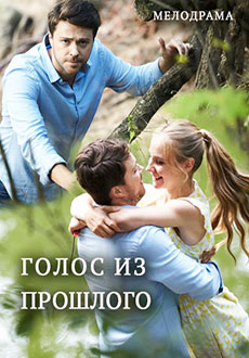 Голос из прошлого (2018)