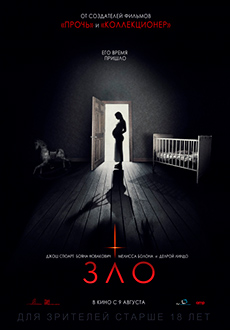 Зло (2018)
