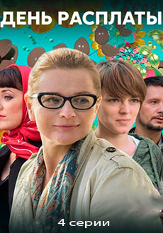 День расплаты (2018)