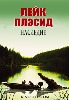 Лейк Плэсид: Наследие (2018)