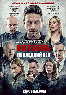 Питбуль. Последний пес (2018)