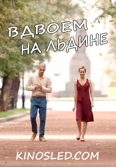 Вдвоем на льдине (2015)