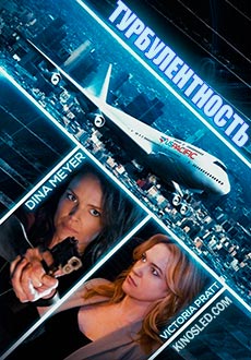 Турбулентность (2016)