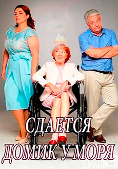 Сдаётся домик у моря (2018)