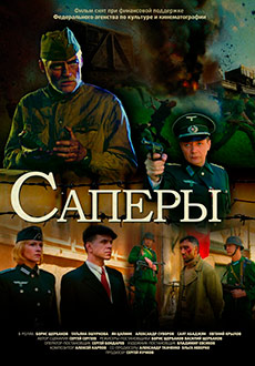 Саперы (2007)