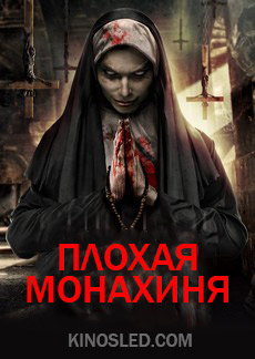 Плохая Монахиня (2018) смотреть онлайн hd Плохая Монахиня (2018) смотреть онлайн hd
